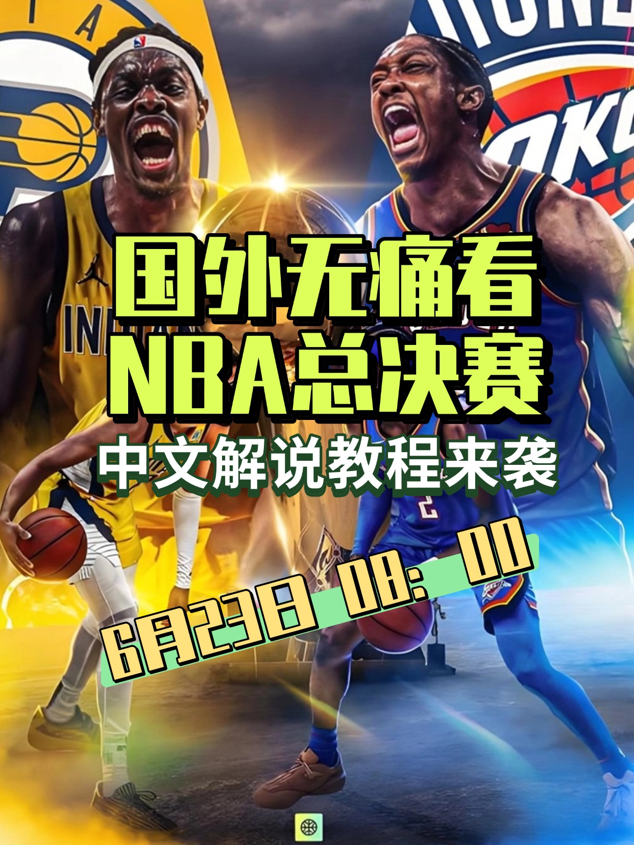 NBA总决赛赛程吃紧，俄克拉荷马雷霆转会期绝杀压哨，目标明确，球队文化再被提及的简单介绍